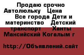 Продаю срочно Автолюльку › Цена ­ 3 000 - Все города Дети и материнство » Детский транспорт   . Ханты-Мансийский,Когалым г.